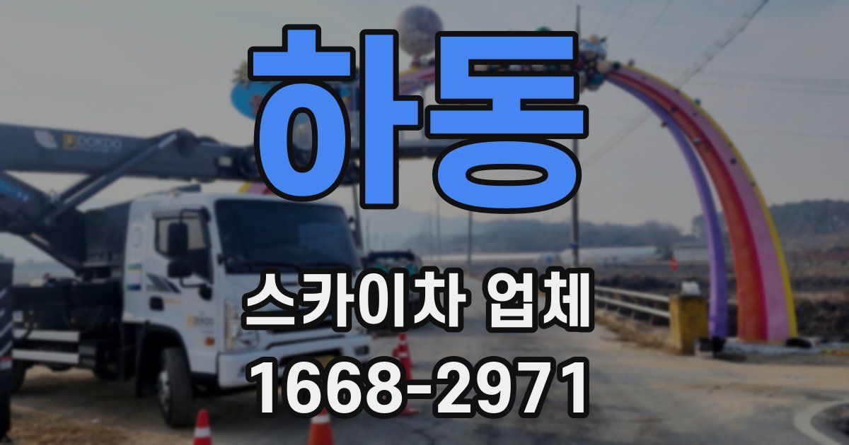 하동 스카이차 업체