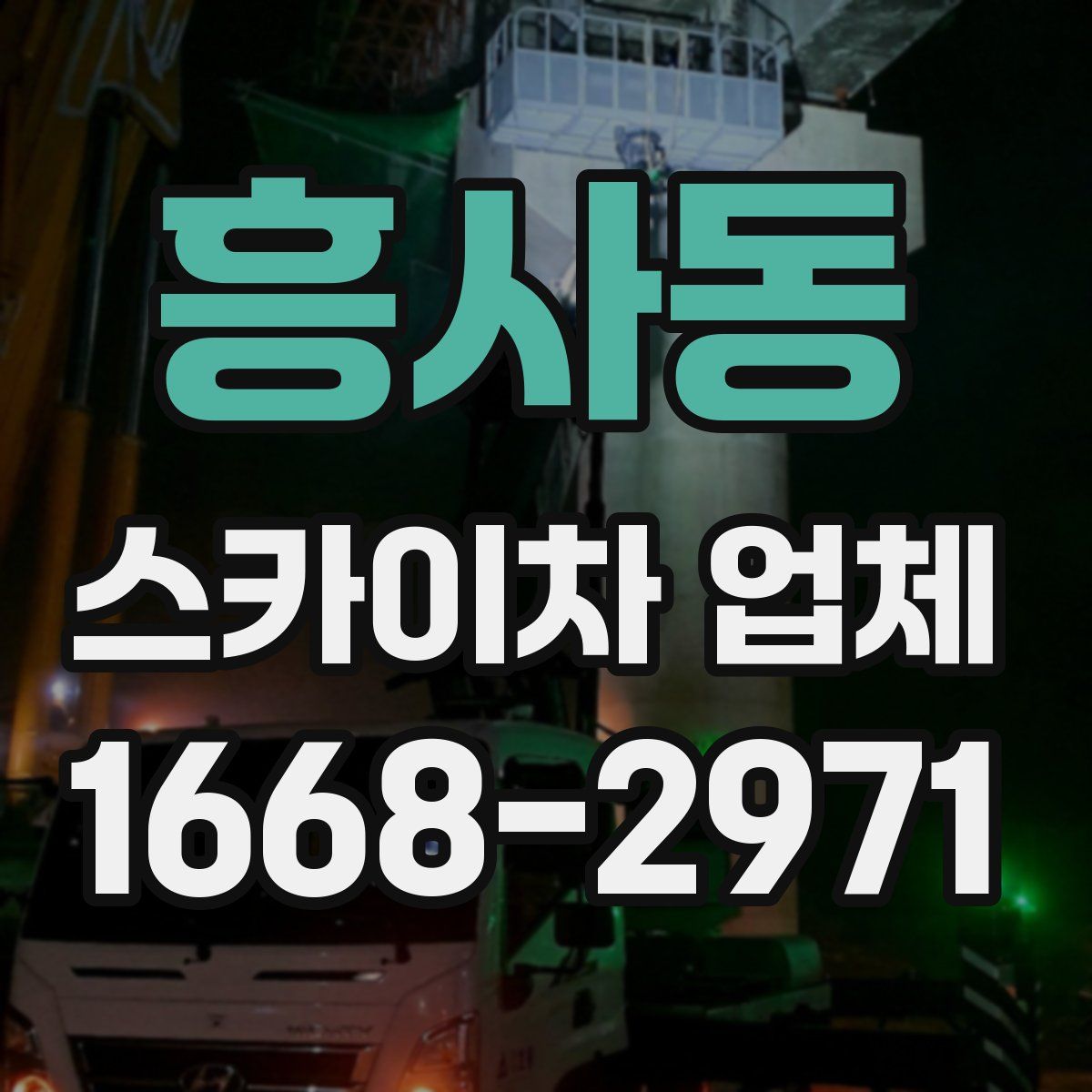 흥사동 스카이차 업체