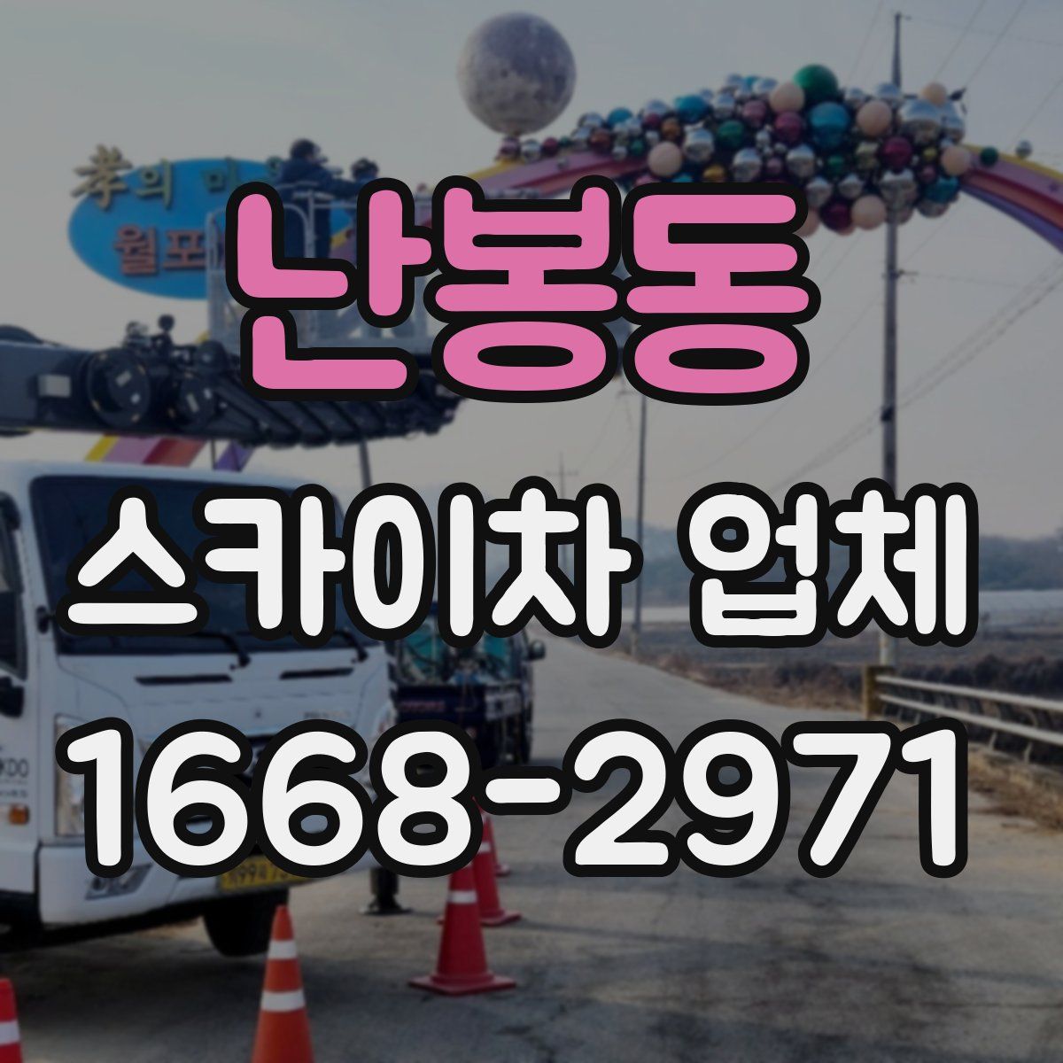 난봉동 스카이차 업체