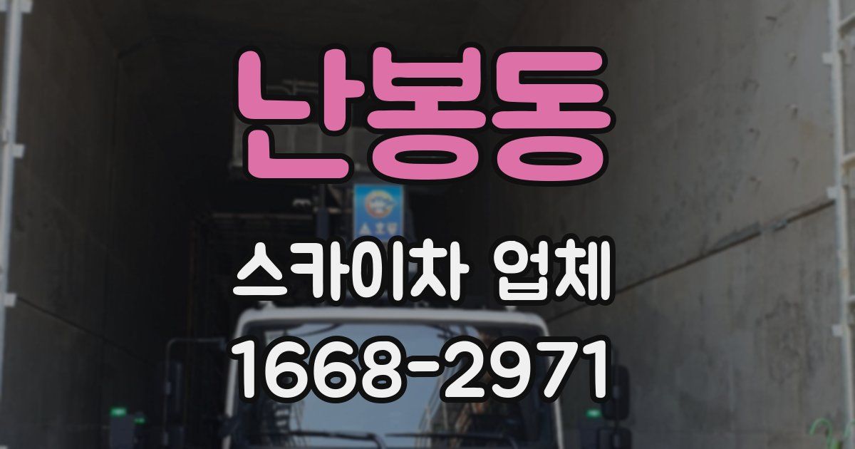 난봉동 스카이차 업체