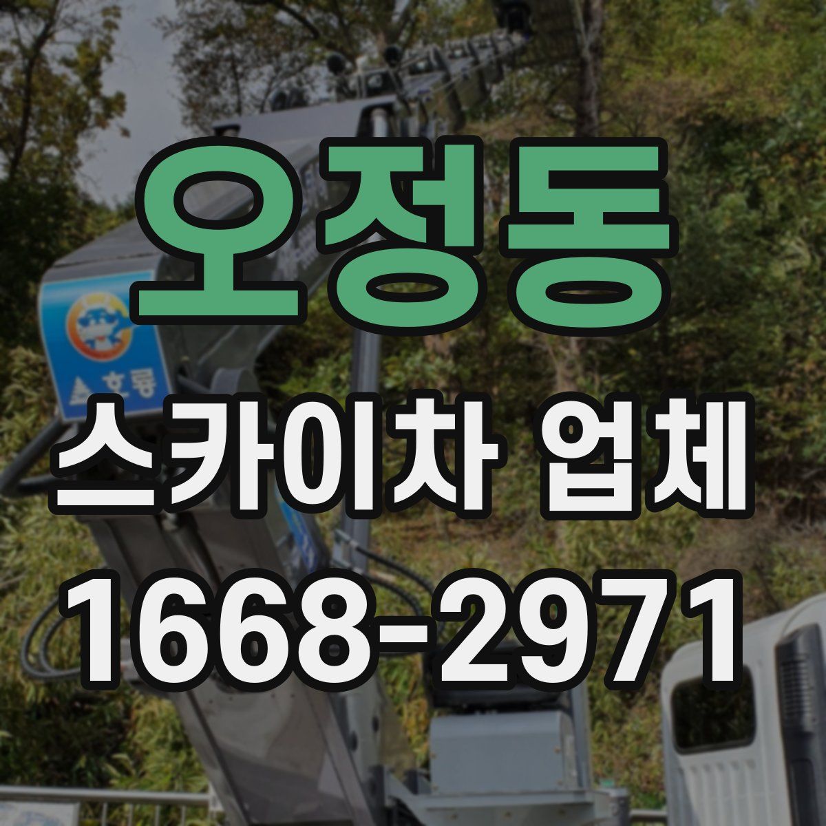 오정동 스카이차 업체