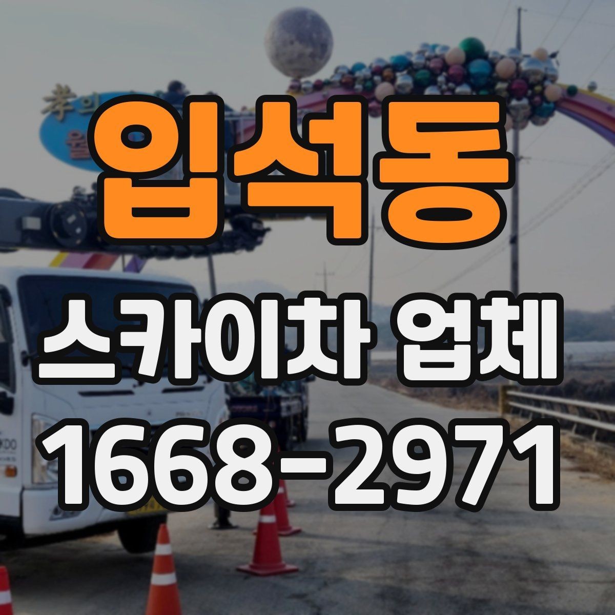 입석동 스카이차 업체 가격 문의할 때 확인할 내용
