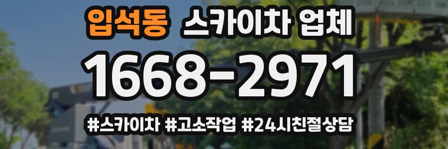 입석동 스카이차 업체