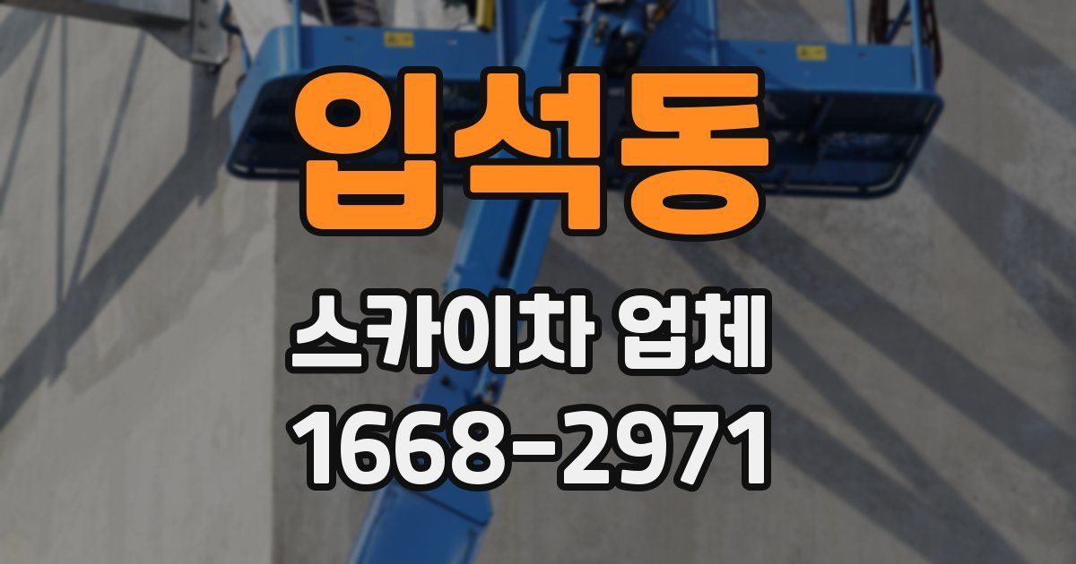 입석동 스카이차 업체