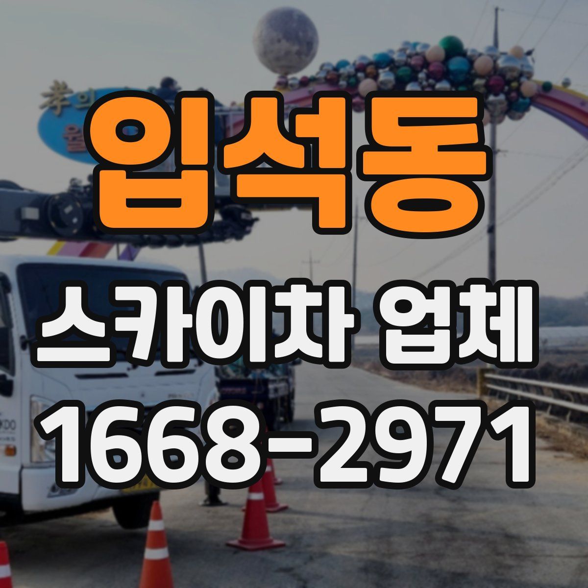 입석동 스카이차 업체