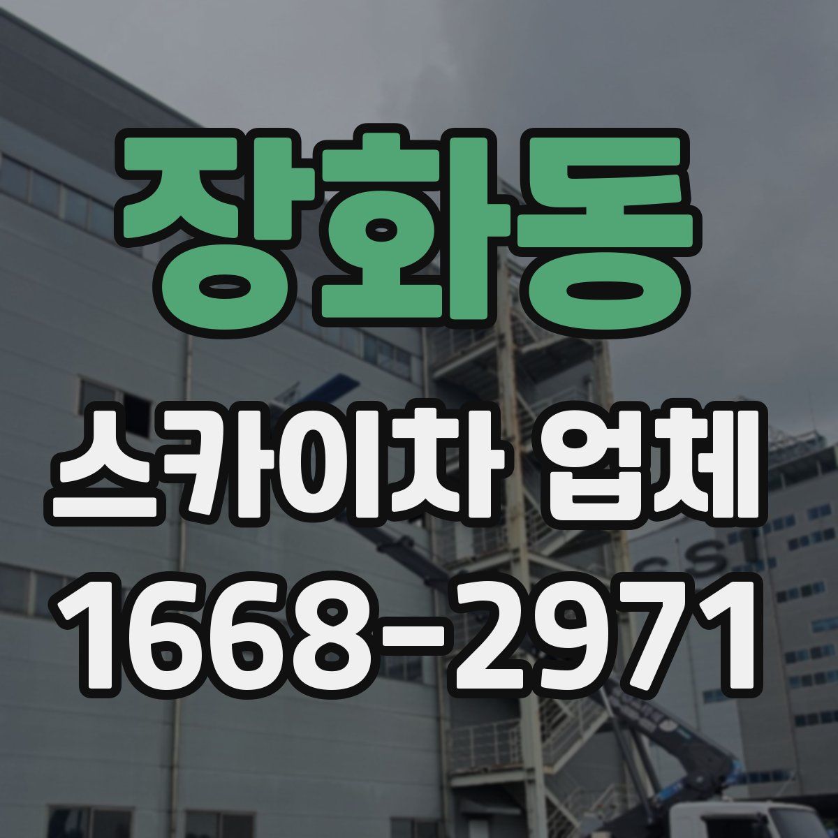 장화동 스카이차 업체