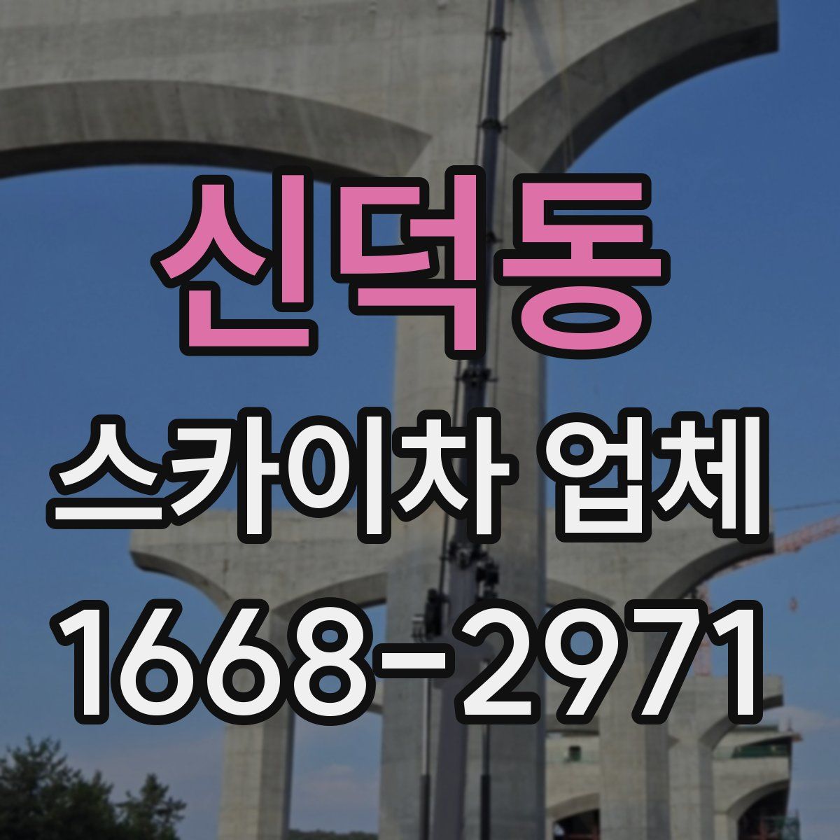 신덕동 스카이차 업체