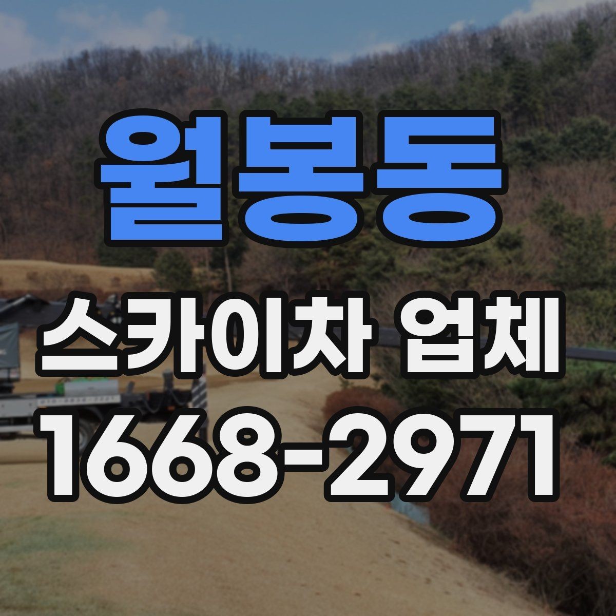 월봉동 스카이차 업체 비용 문의 시 빠뜨리기 쉬운 부분