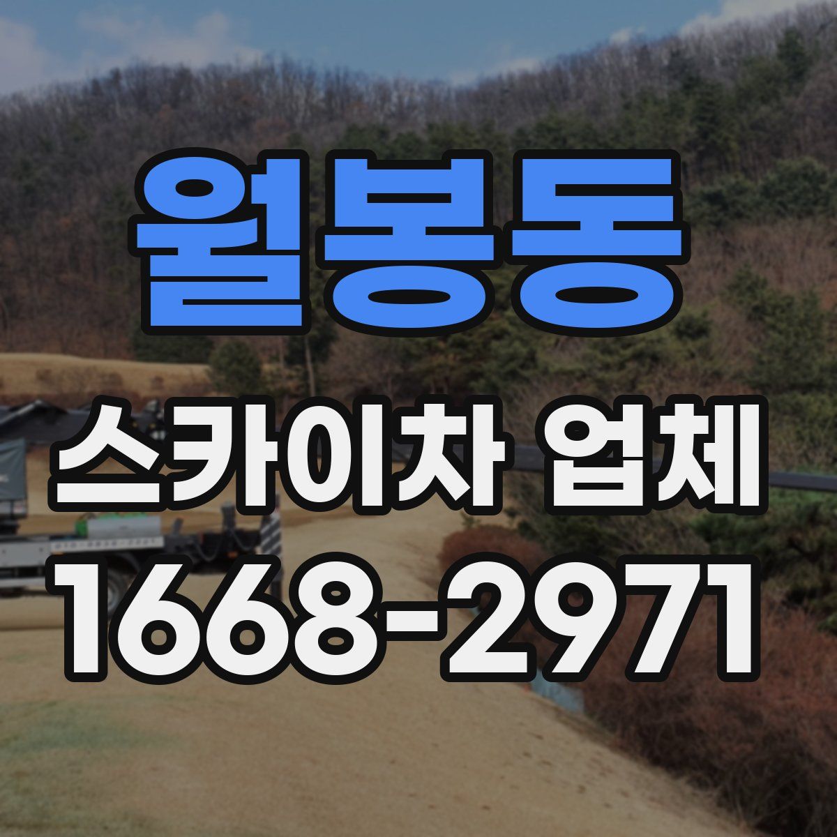 월봉동 스카이차 업체