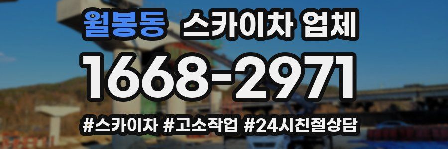 월봉동 스카이차 업체