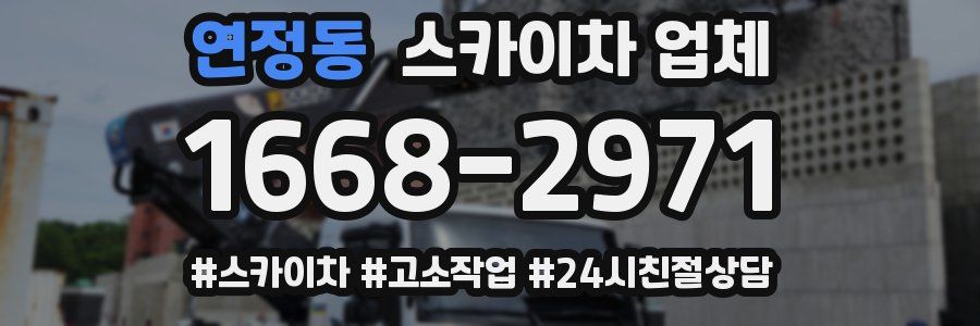 연정동 스카이차 업체