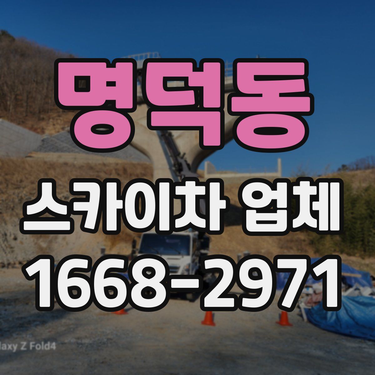 명덕동 스카이차 업체