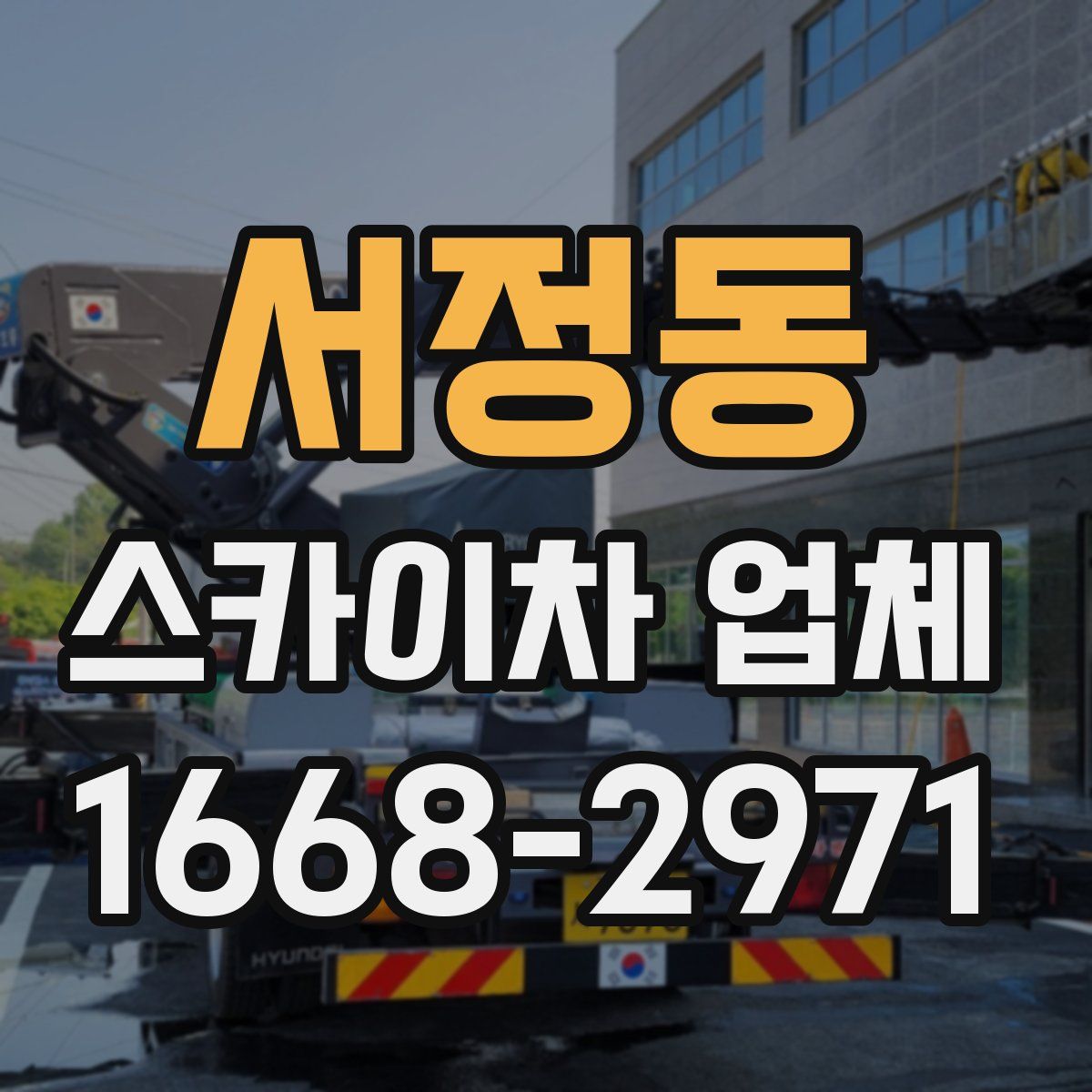 서정동 스카이차 업체