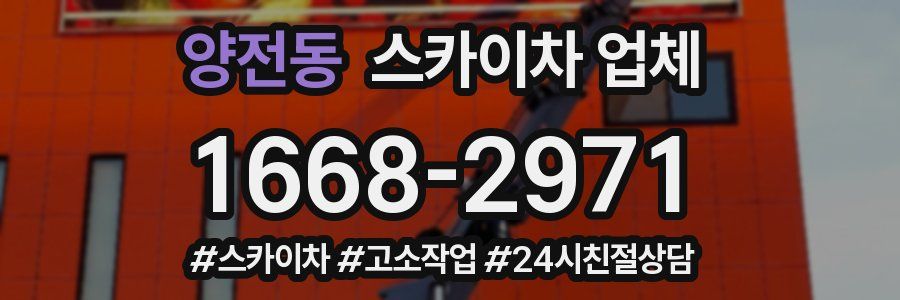 양전동 스카이차 업체