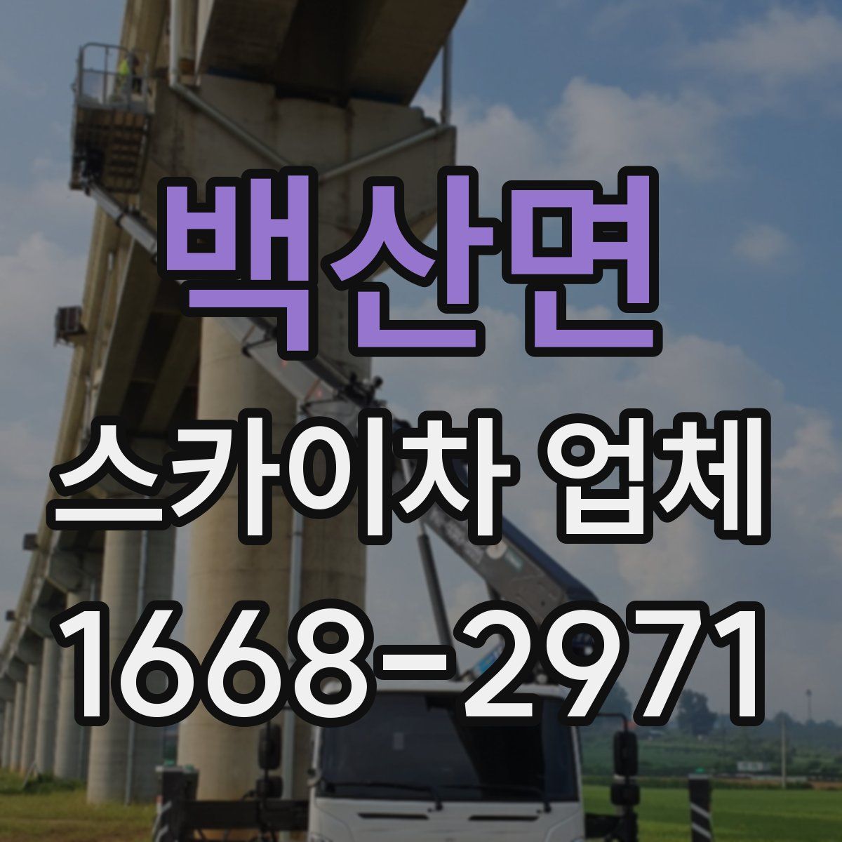 백산면 스카이차 업체
