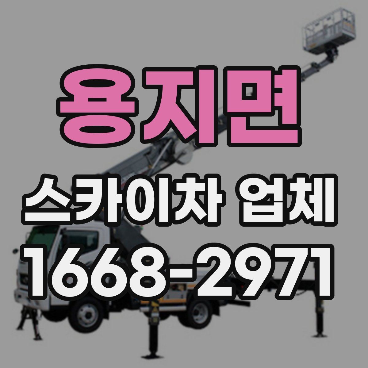 용지면 스카이차 업체 이용 시 작업 효율과 안전을 함께 보는 법