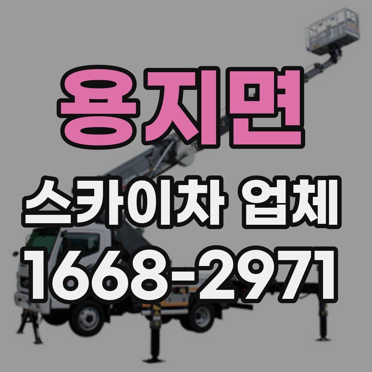 용지면 스카이차 업체