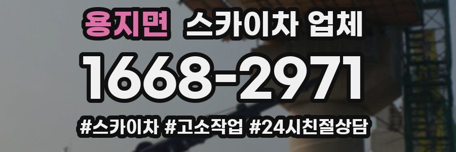 용지면 스카이차 업체