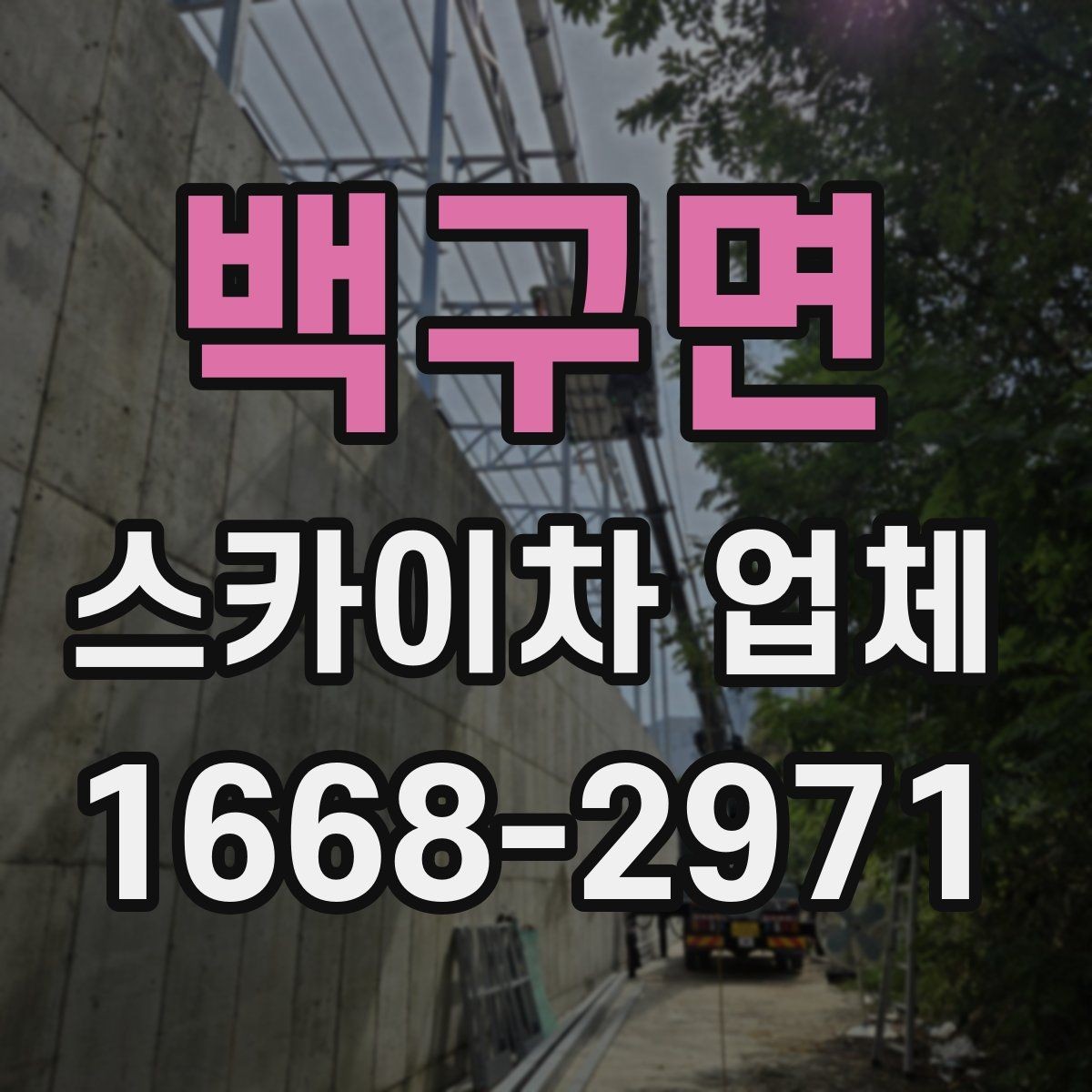 백구면 스카이차 업체 이용 전 장비 규격 확인하기