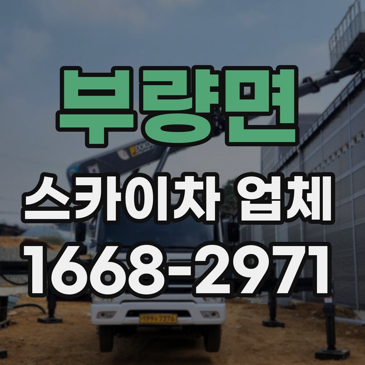 부량면 스카이차 업체