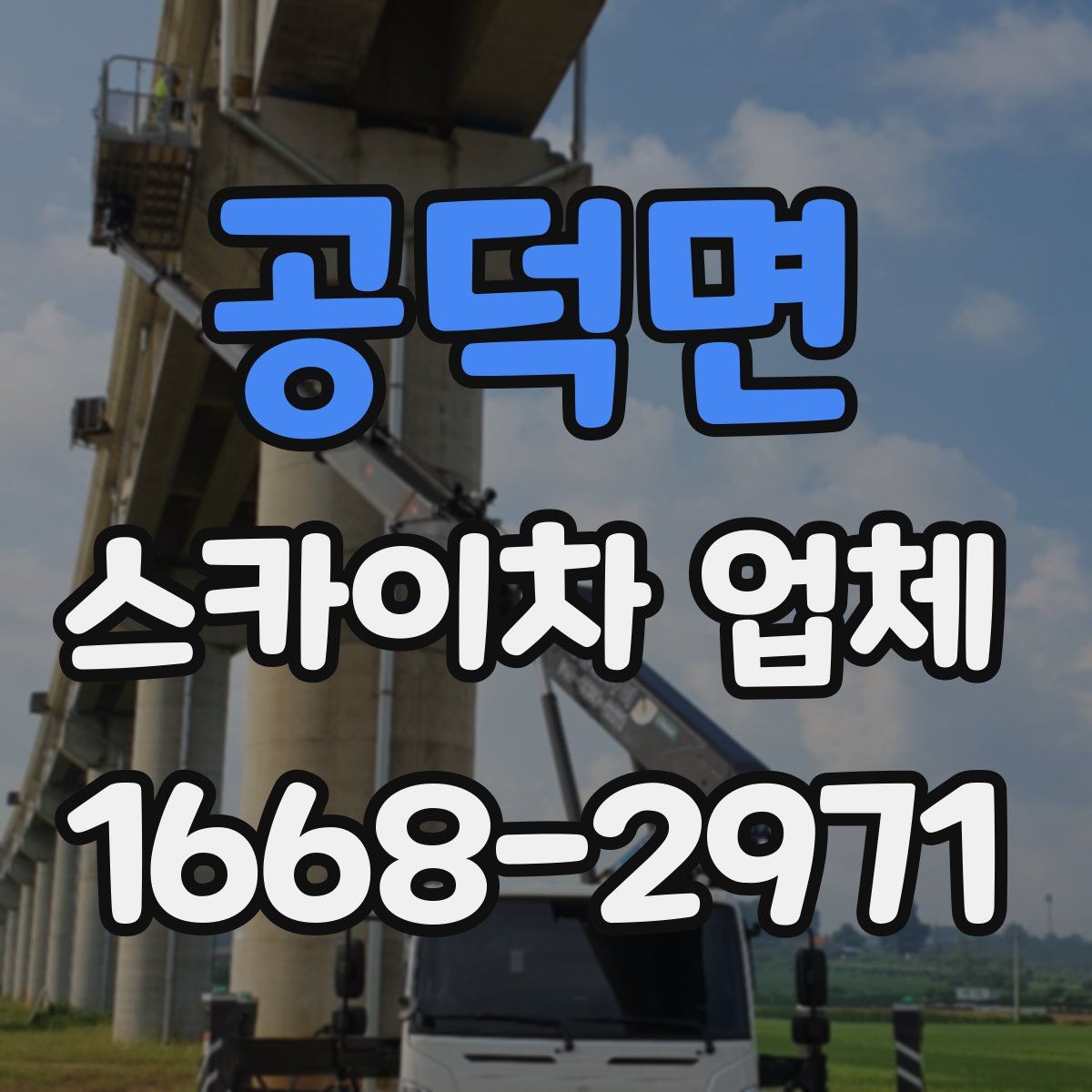공덕면 스카이차 업체