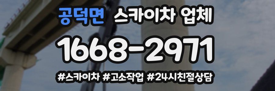 공덕면 스카이차 업체