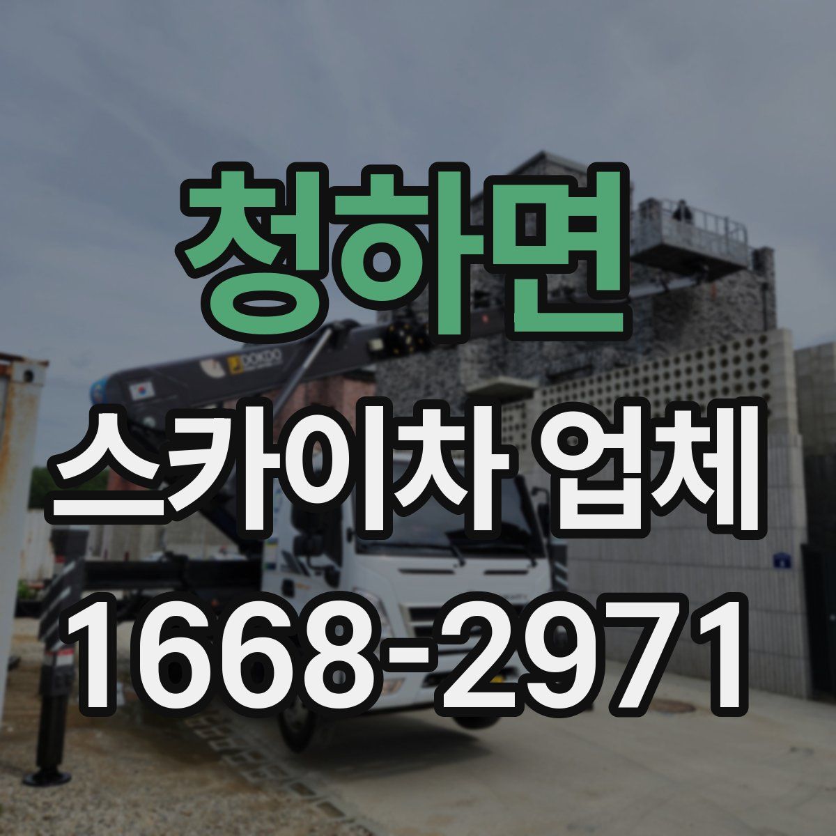 청하면 스카이차 업체