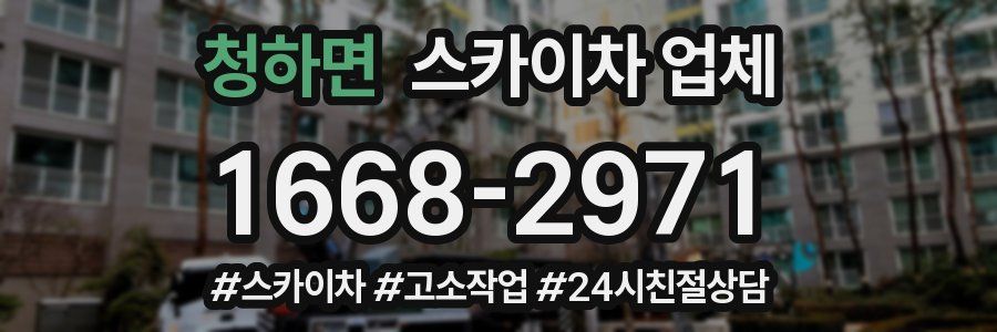 청하면 스카이차 업체