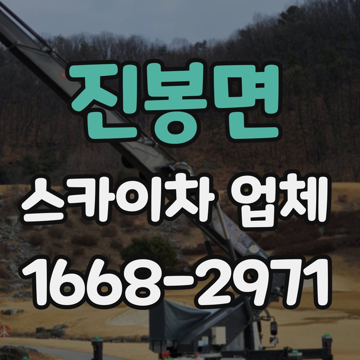 진봉면 스카이차 업체 이용을 계획할 때 참고할 사항
