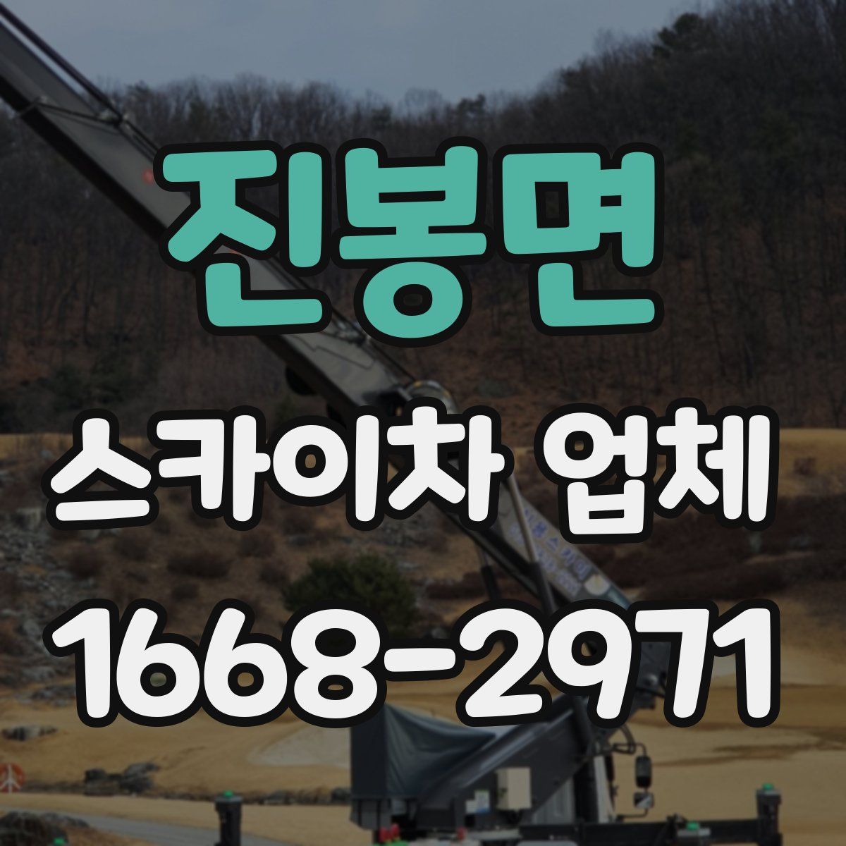 진봉면 스카이차 업체