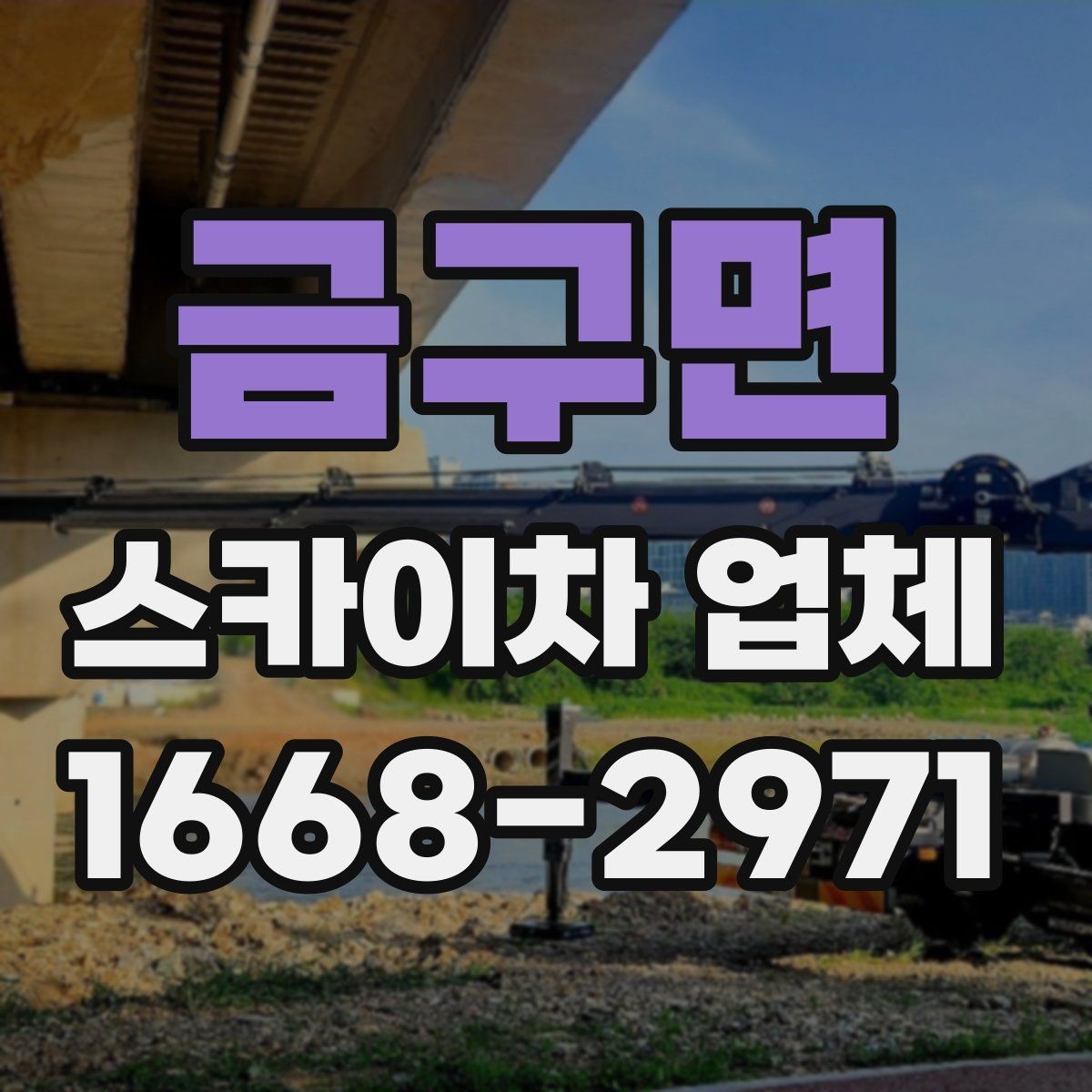 금구면 스카이차 업체 이용 시 비용이 달라지는 이유