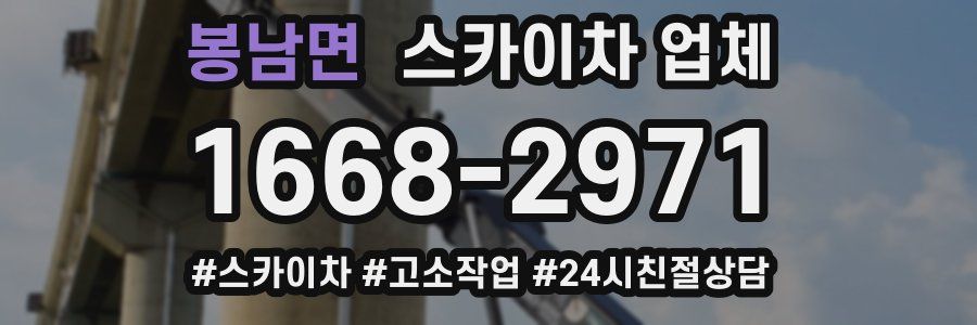 봉남면 스카이차 업체