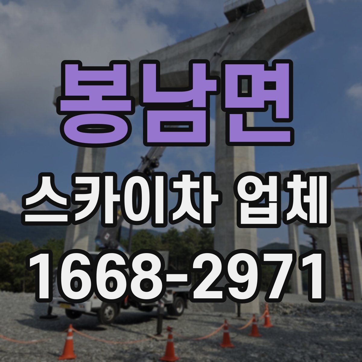 봉남면 스카이차 업체