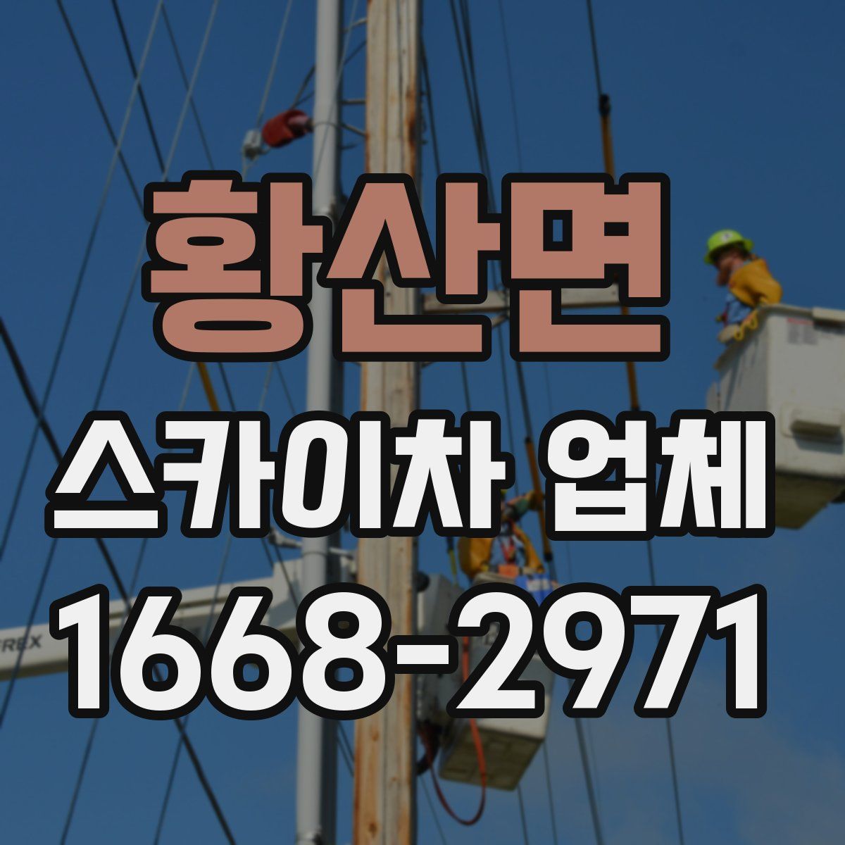 황산면 스카이차 업체