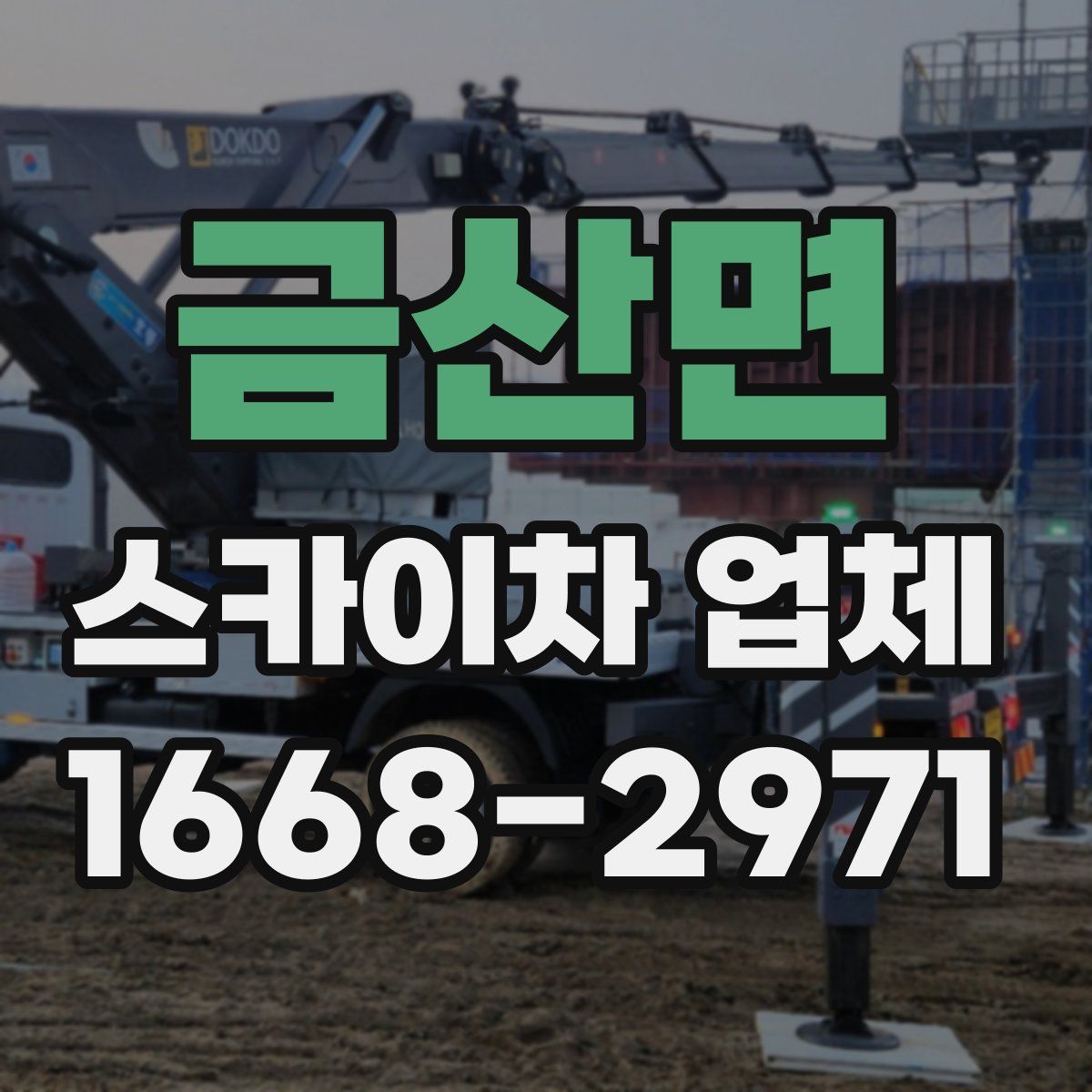 금산면 스카이차 업체