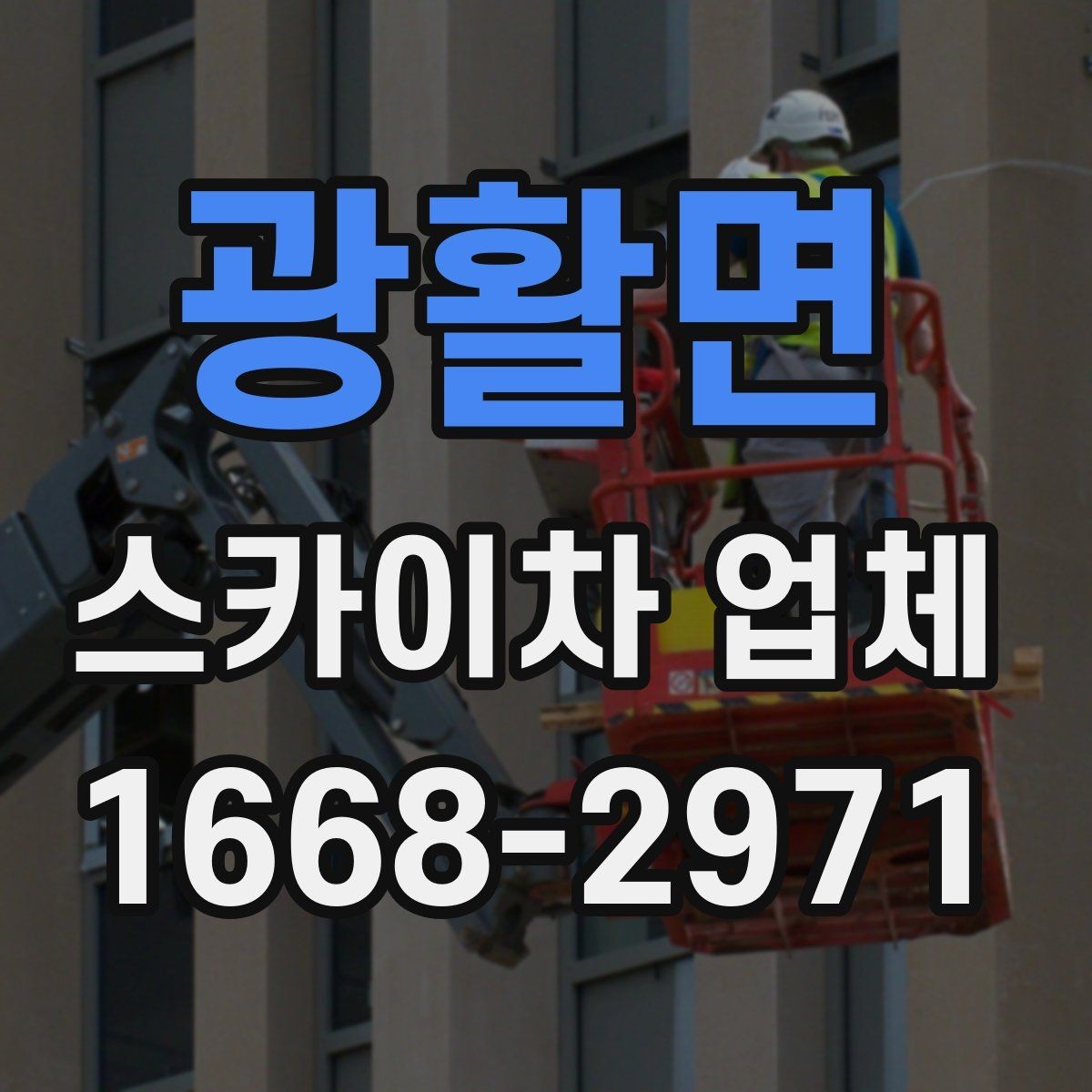 광활면 스카이차 업체 견적이 달라지는 이유