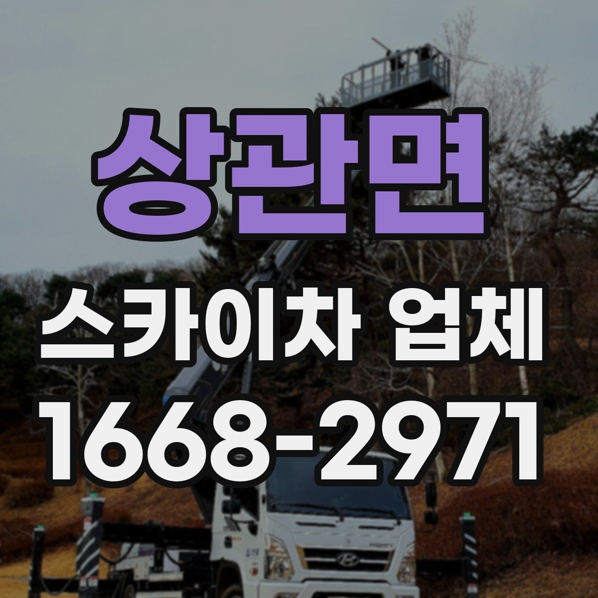 상관면 스카이차 업체 가격 확인 전에 살펴볼 요소