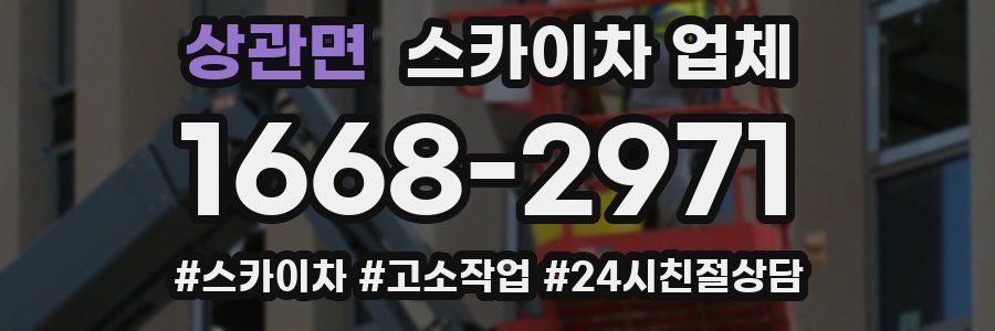 상관면 스카이차 업체