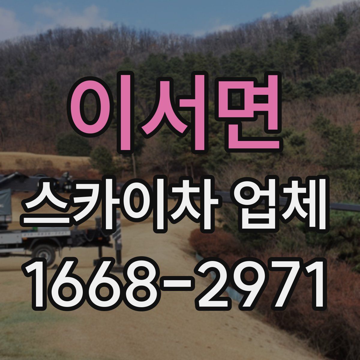 이서면 스카이차 업체