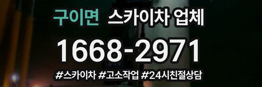 구이면 스카이차 업체
