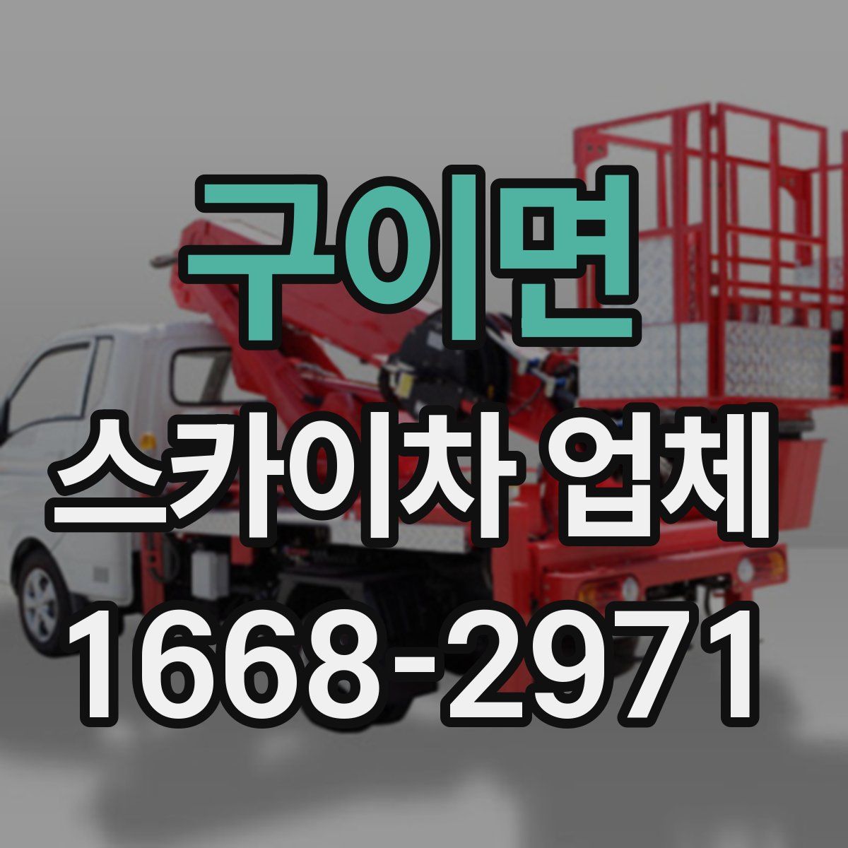 구이면 스카이차 업체