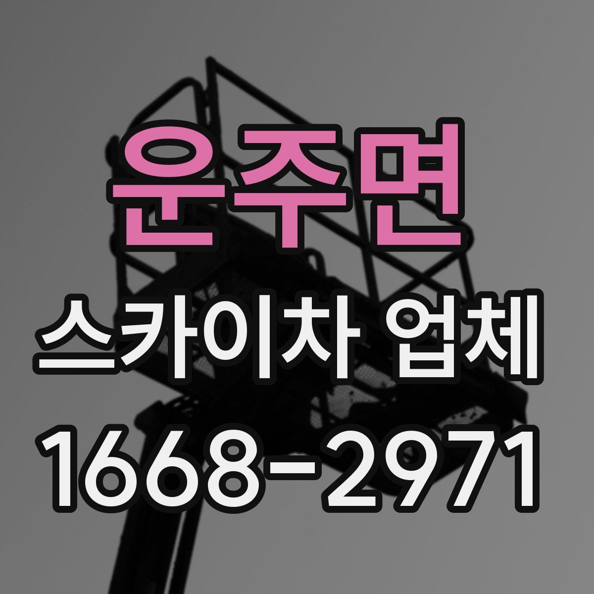 운주면 스카이차 업체
