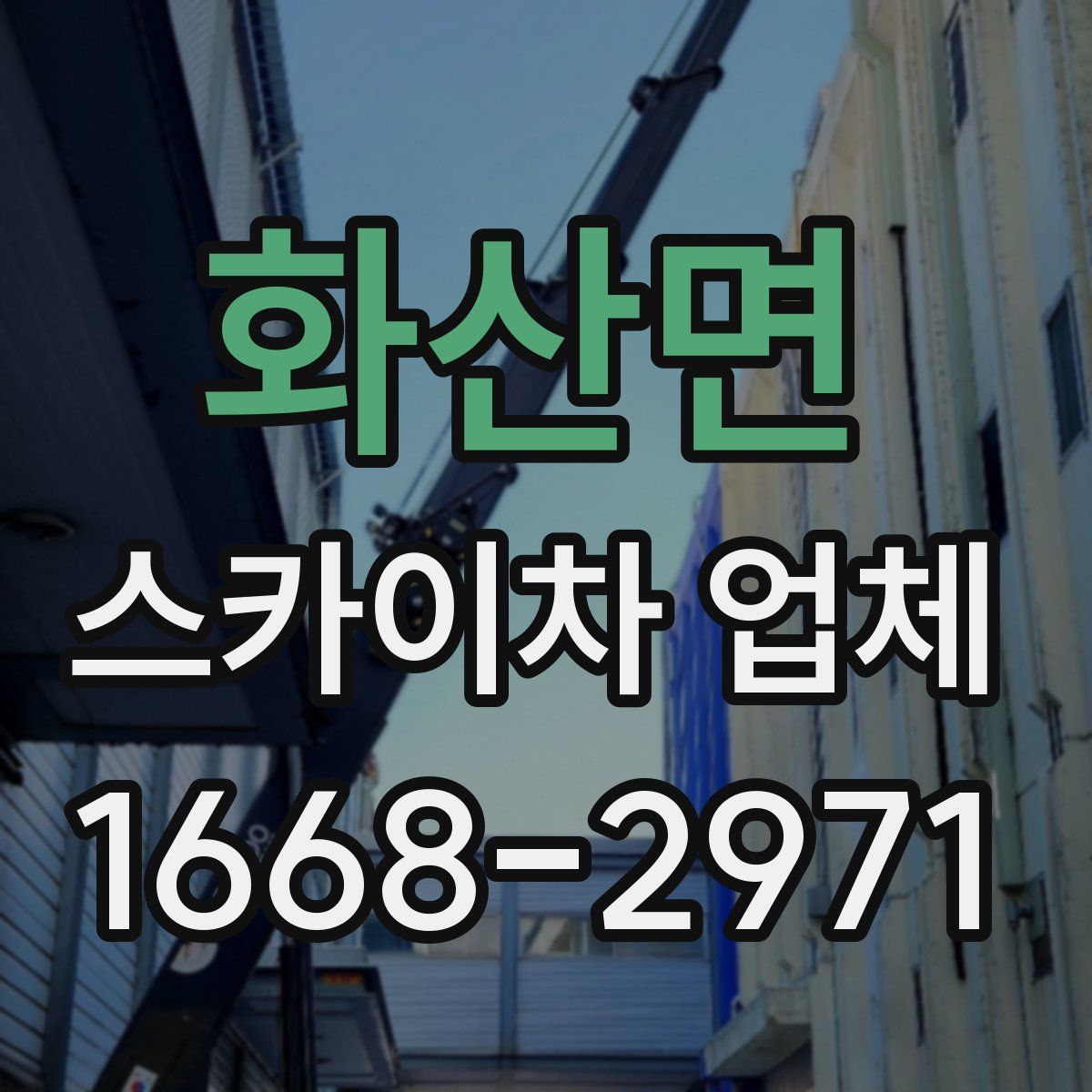 화산면 스카이차 업체