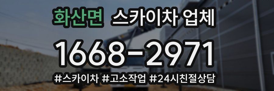 화산면 스카이차 업체