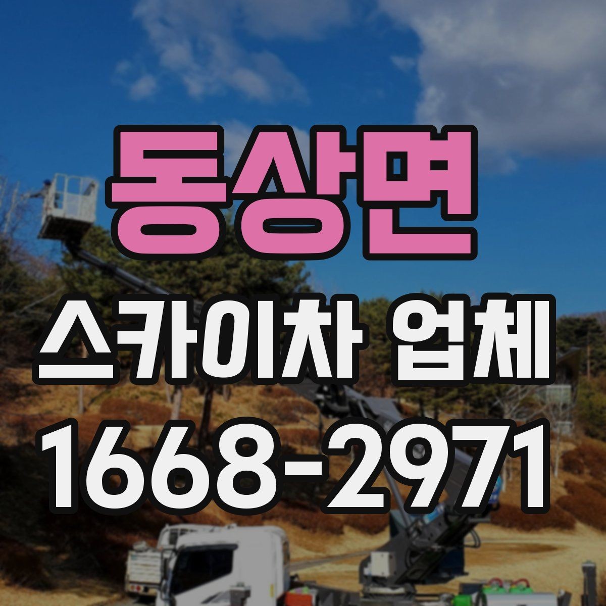 동상면 스카이차 업체 계약 전 꼭 살펴볼 항목