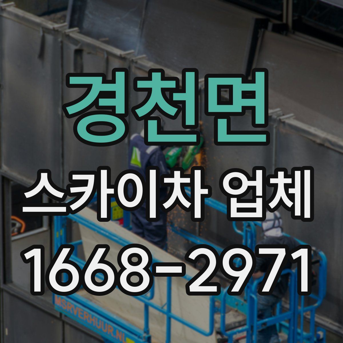 경천면 스카이차 업체