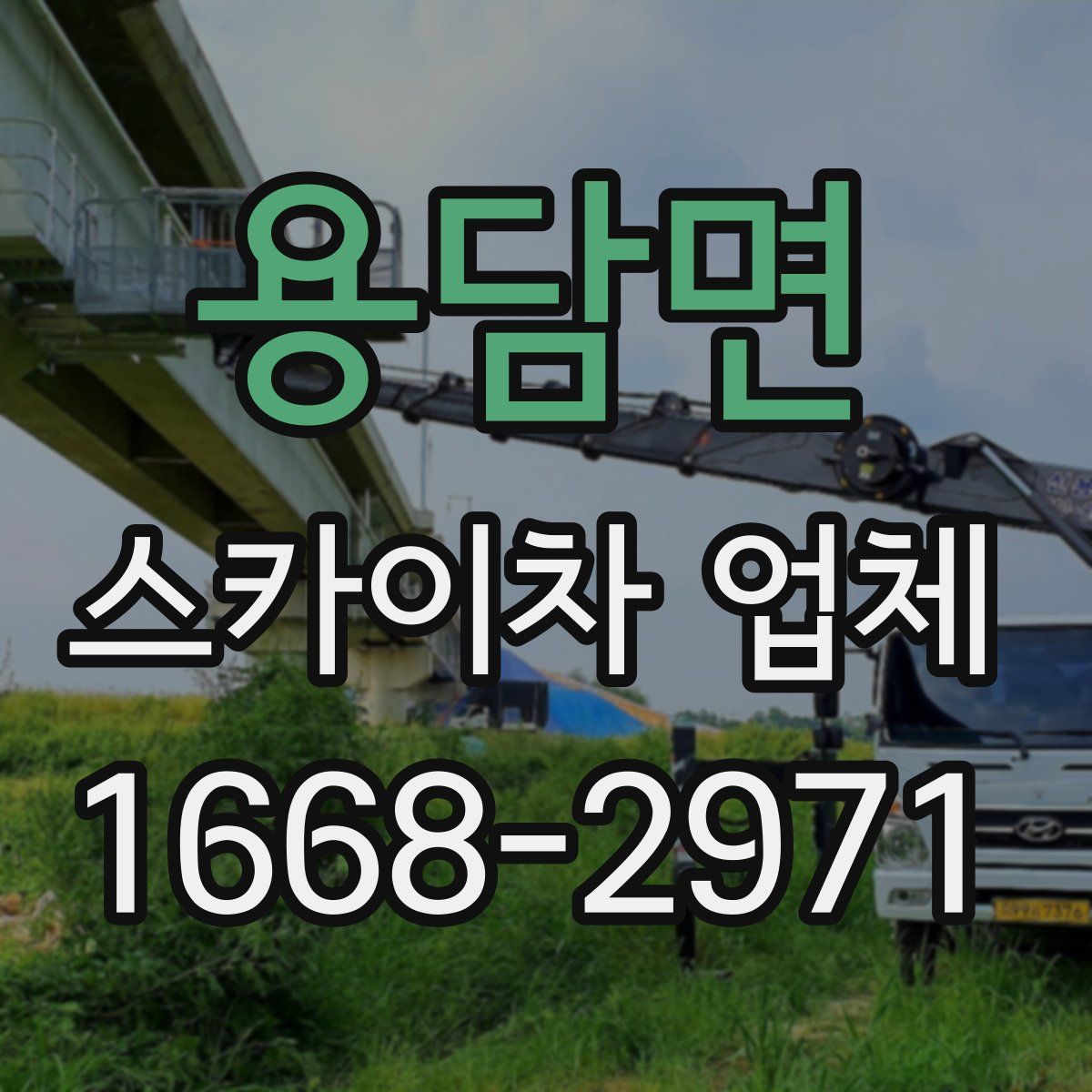 용담면 스카이차 업체