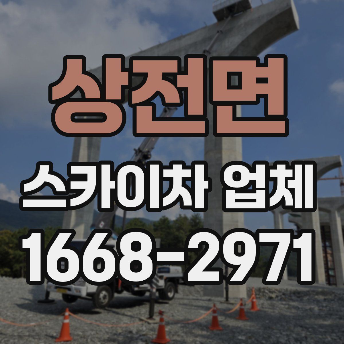 상전면 스카이차 업체