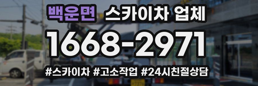 백운면 스카이차 업체