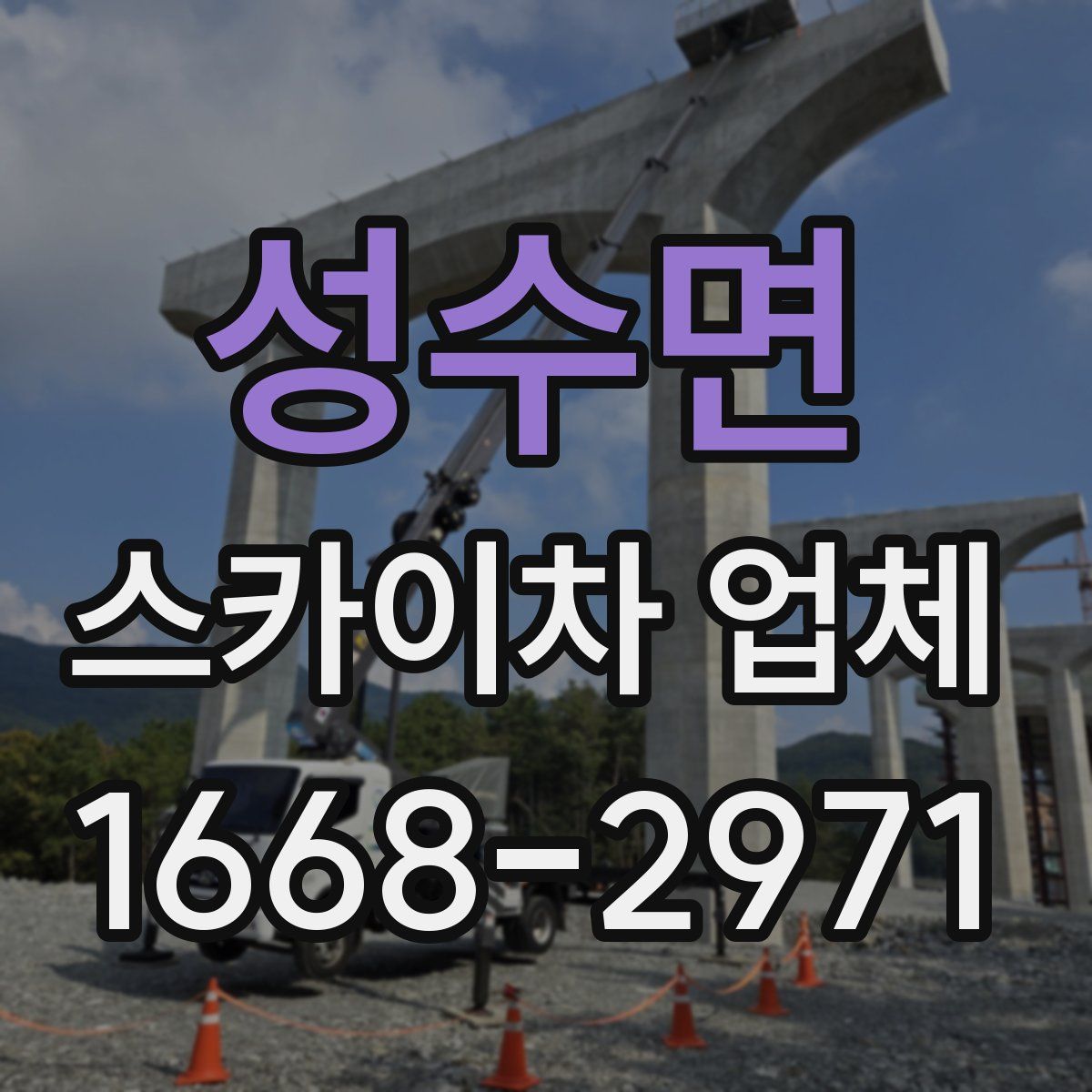 성수면 스카이차 업체